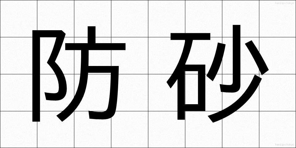 防砂 (ぼうさ)