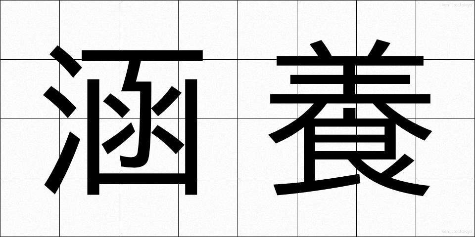 涵養 (かんよう)