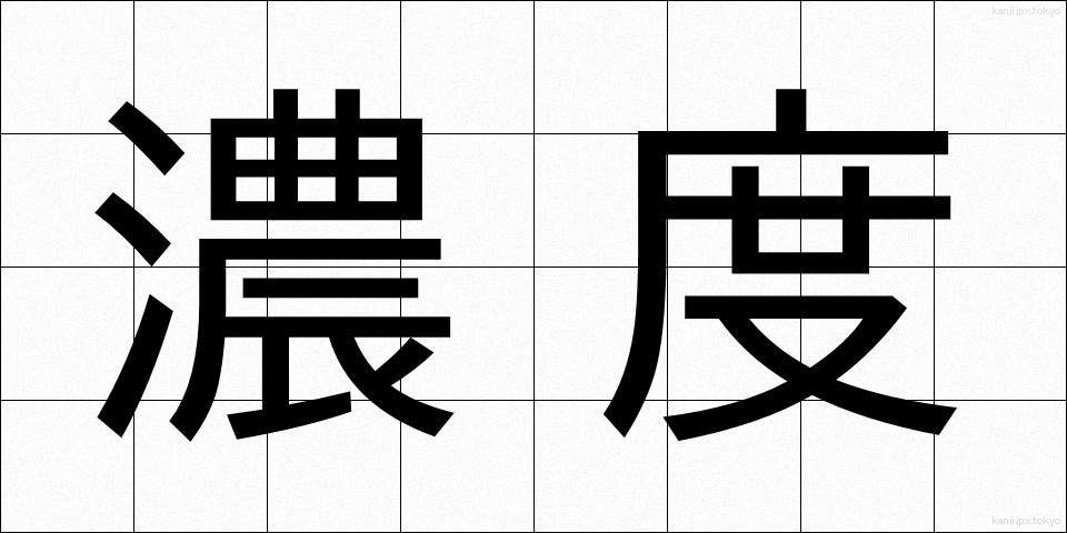 濃度 (のうど)