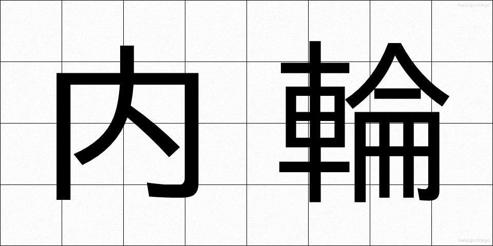 内輪 (うちわ)