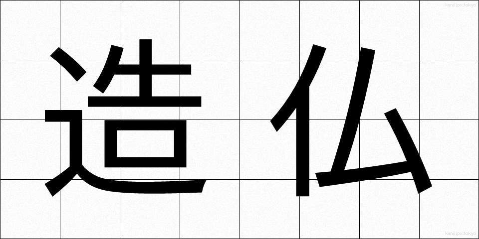 造仏 (ぞうぶつ)