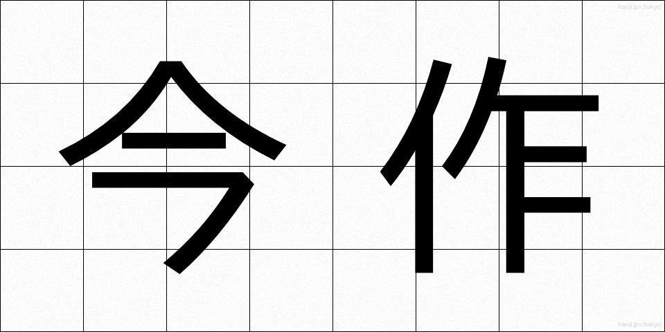 今作 (いまさく)
