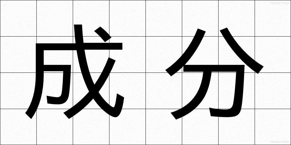 成分 (せいぶん)