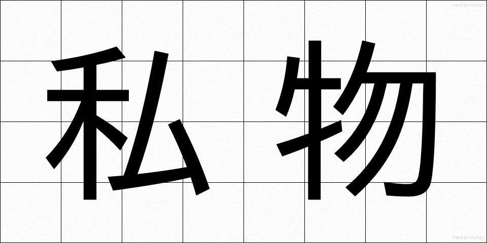 私物 (しぶつ)