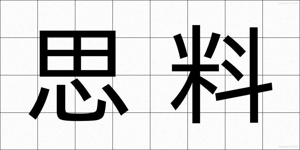 思料 (しりょう)
