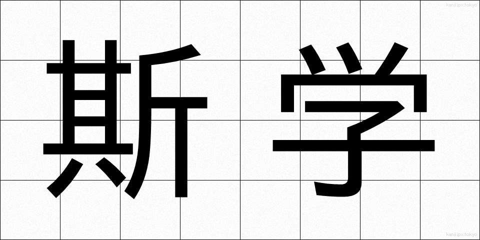 斯学 (しがく)