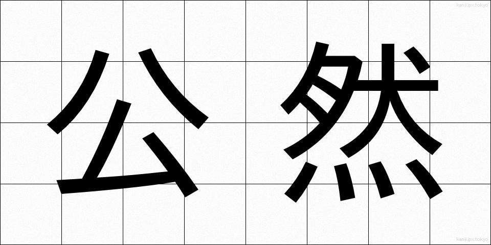 公然 (こうぜん)