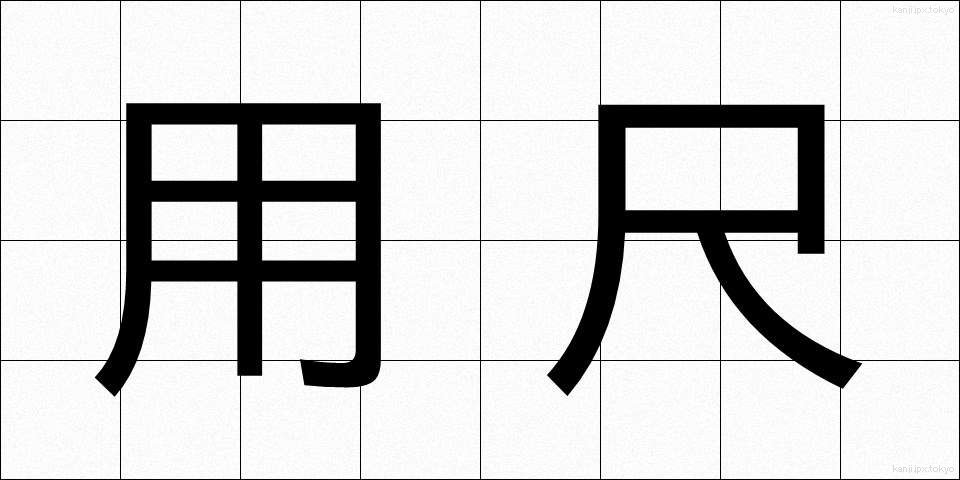 用尺 (ようじゃく)
