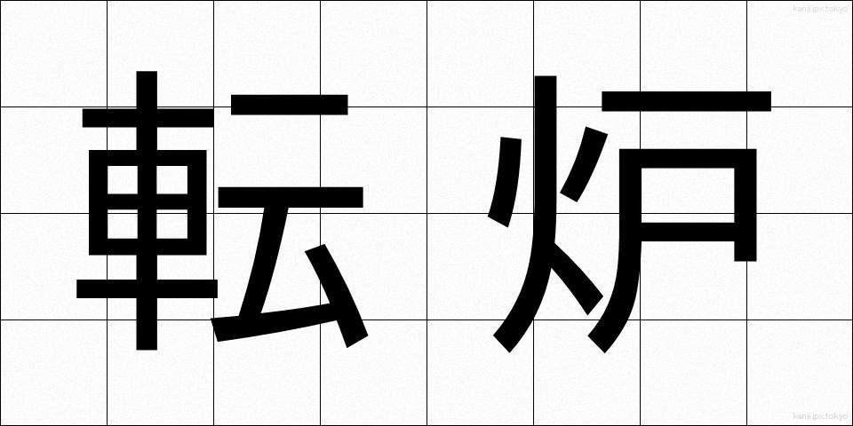 転炉 (てんろ)