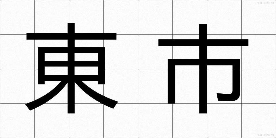東市 (とうし)
