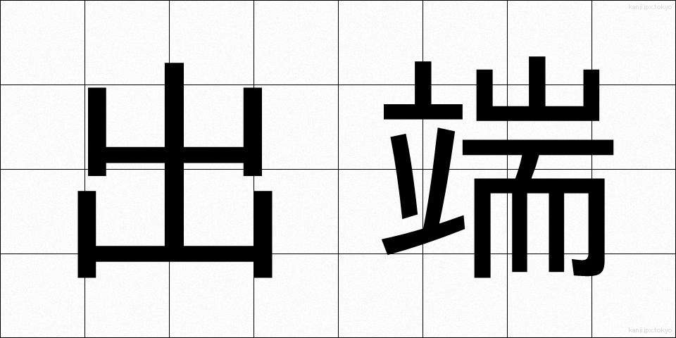 出端 (でっぱ)