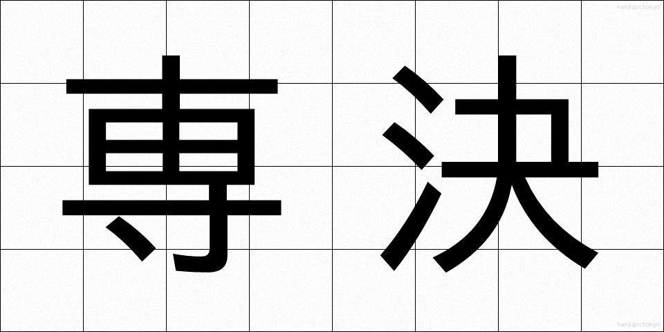 専決 (せんけつ)