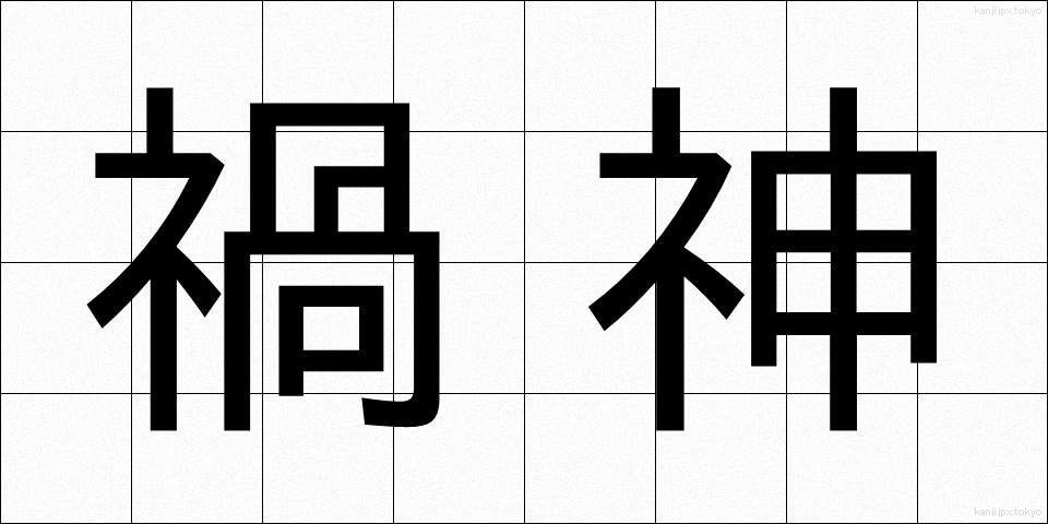 禍神 (かじん)