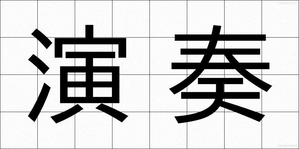 演奏 (えんそう)