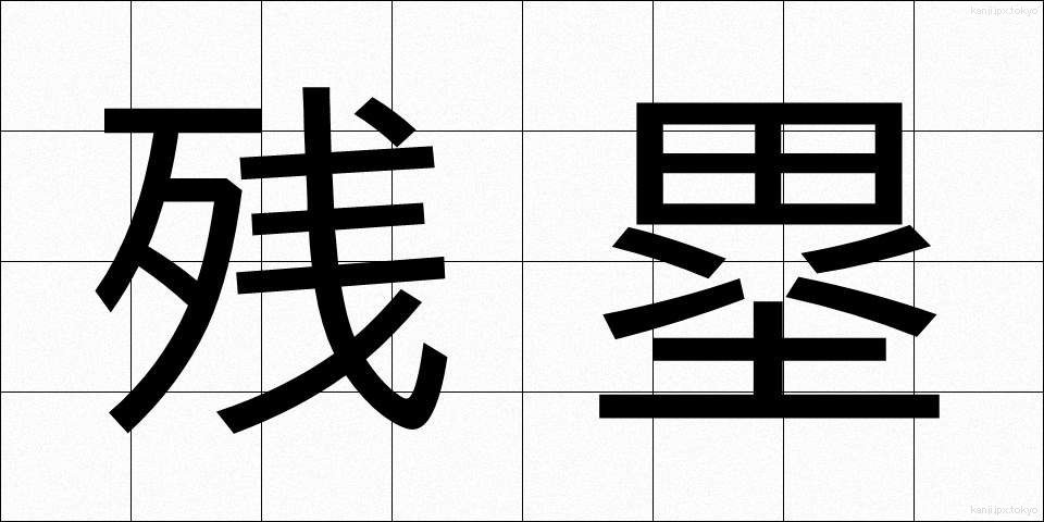 残塁 (ざんるい)