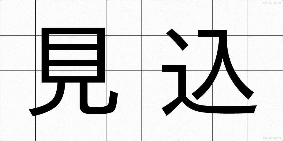 見込 (みこみ)