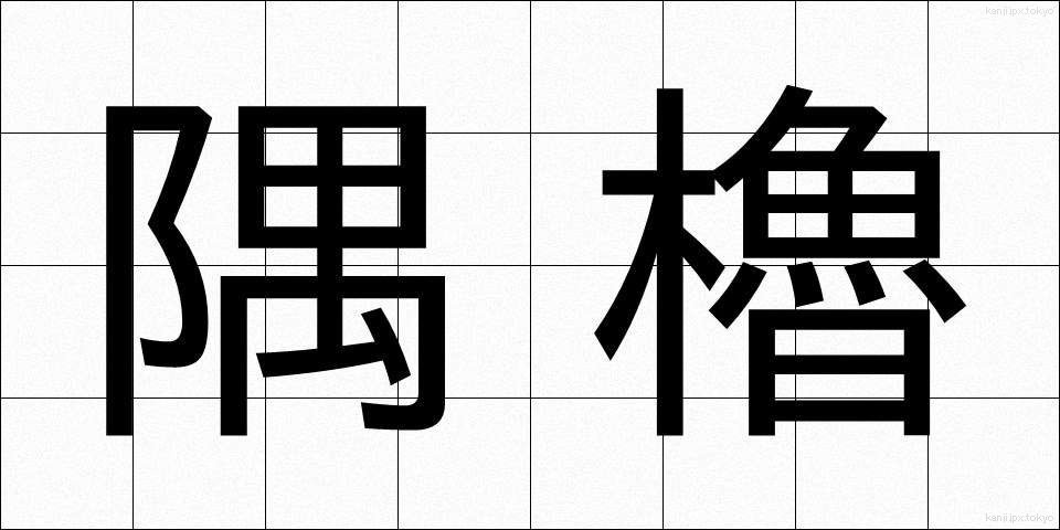 隅櫓 (すみやぐら)
