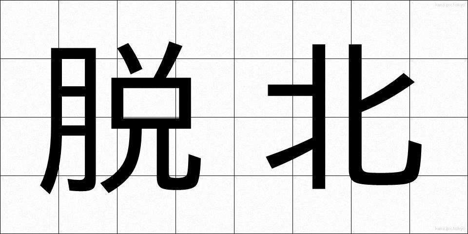 脱北 (だっぽく)