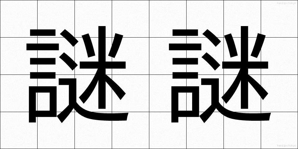 謎謎 (なぞなぞ)