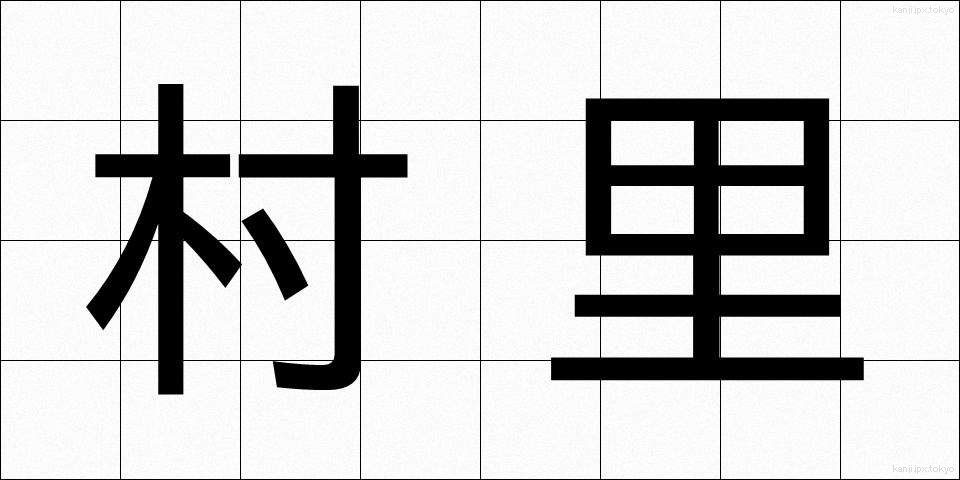 村里 (そんり)