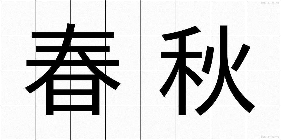 春秋 (しゅんじゅう)
