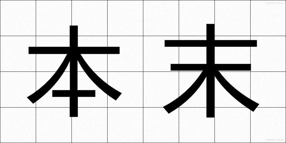 本末 (ほんまつ)