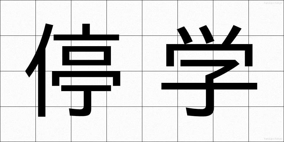 停学 (ていがく)