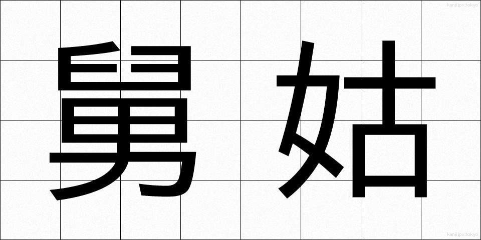 舅姑 (しゅうとこ)