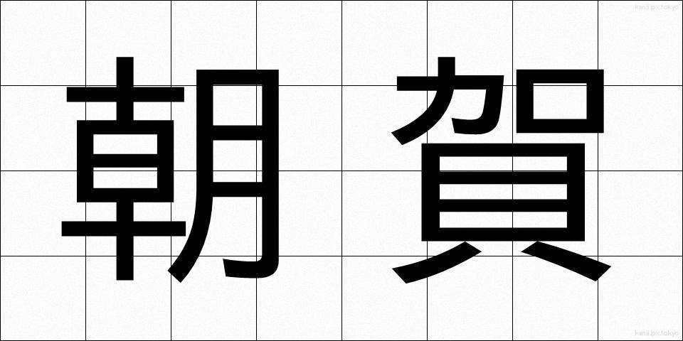 朝賀 (ちょうが)