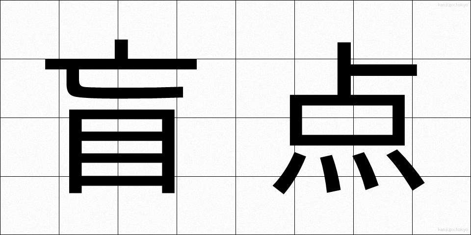 盲点 (もうてん)