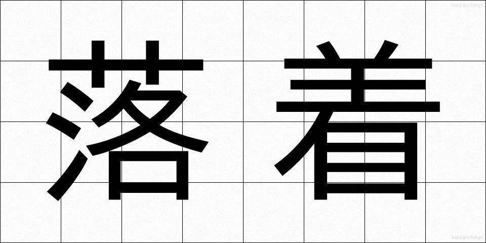 落着 (らくちゃく)