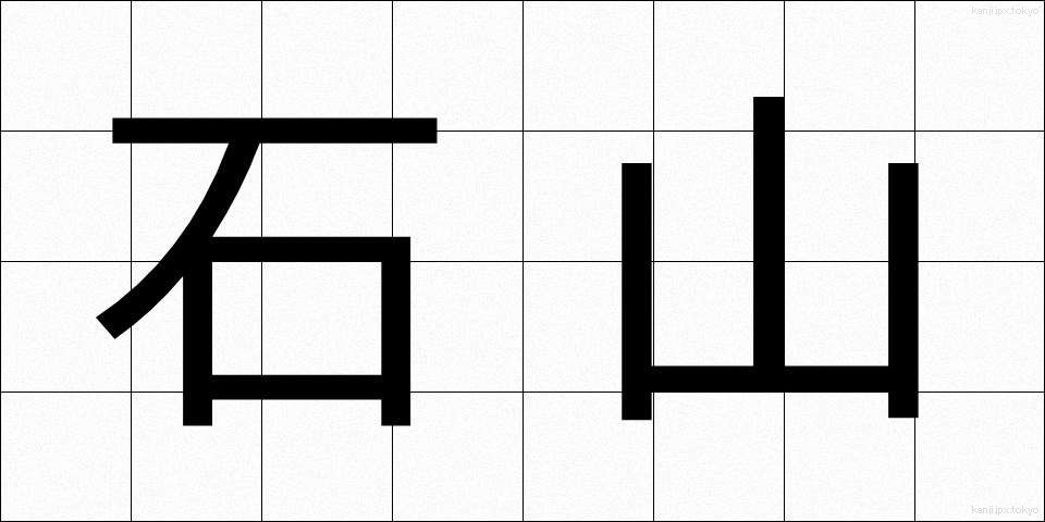 石山 (いしやま)