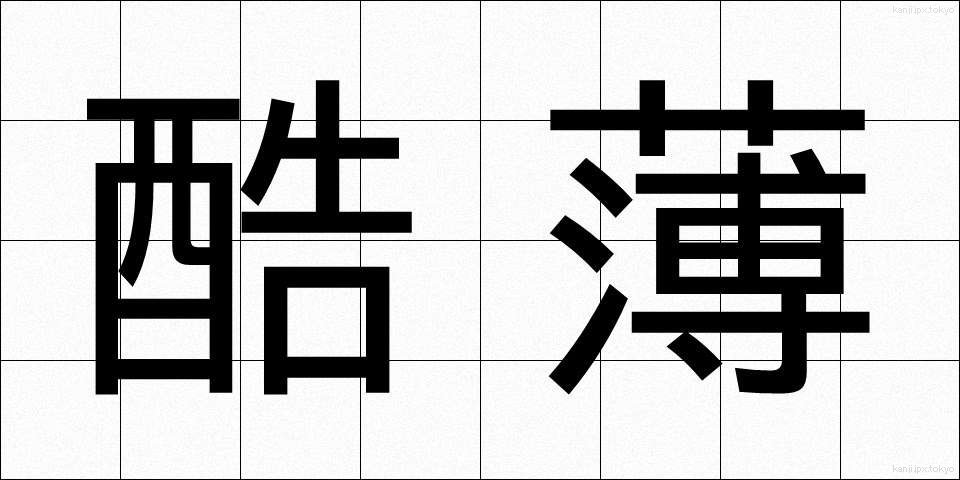 酷薄 (こくはく)