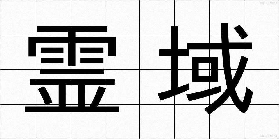 霊域 (れいいき)