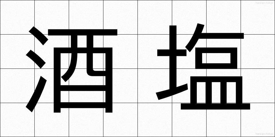 酒塩 (さかしお)