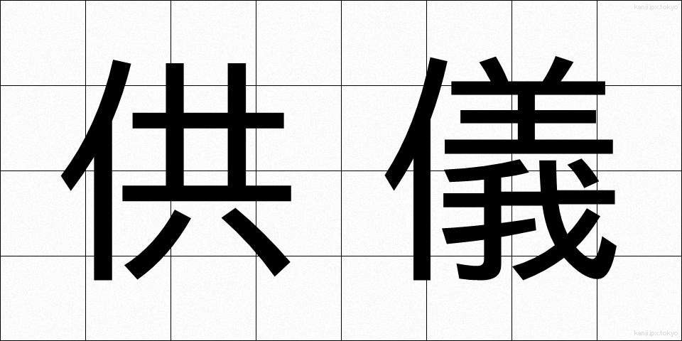 供儀 (きょうぎ)