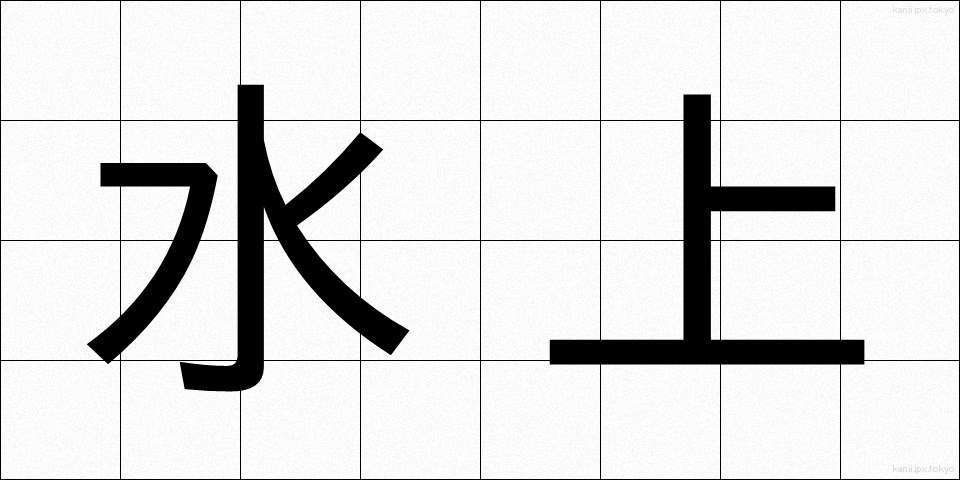 水上 (すいじょう)