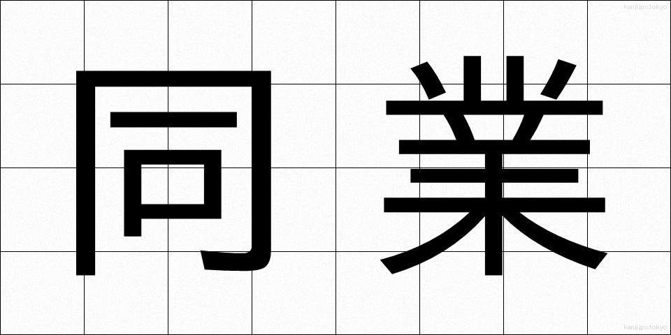 同業 (どうぎょう)