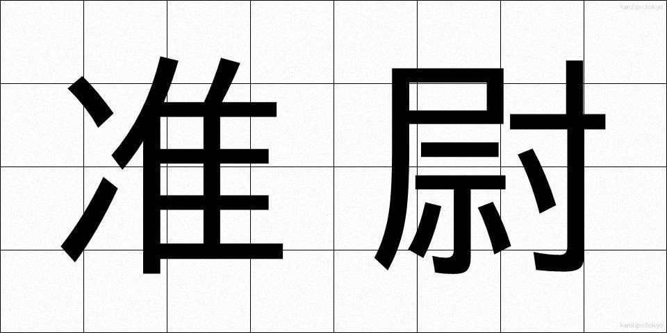 准尉 (じゅんい)