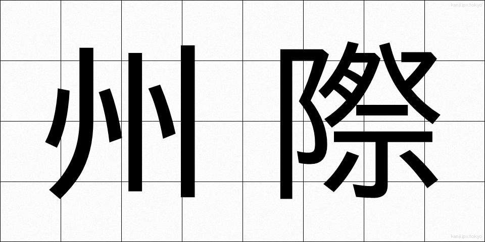 州際 (しゅうさい)