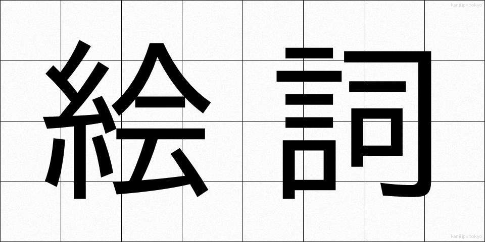 絵詞 (えことば)