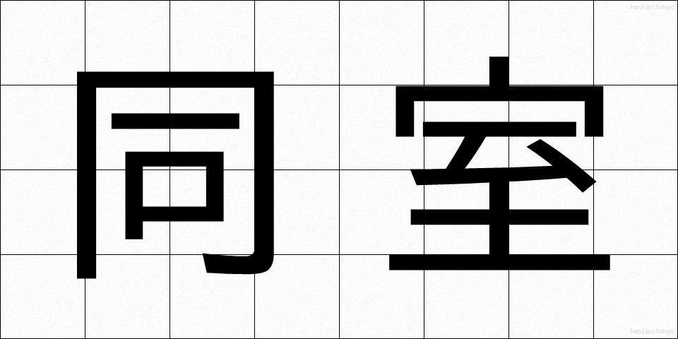 同室 (どうしつ)