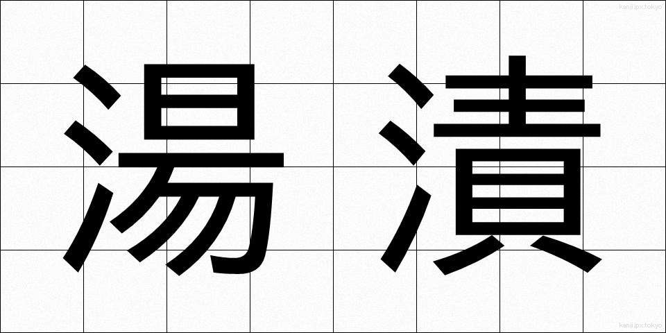 湯漬 (ゆづけ)