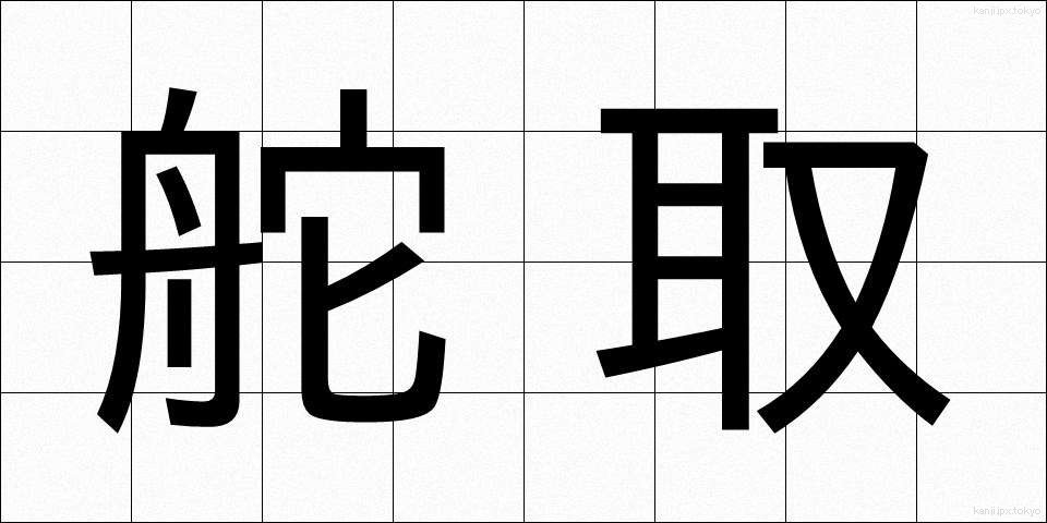 舵取 (かじとり)