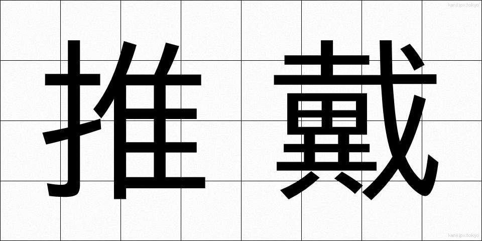 推戴 (すいたい)