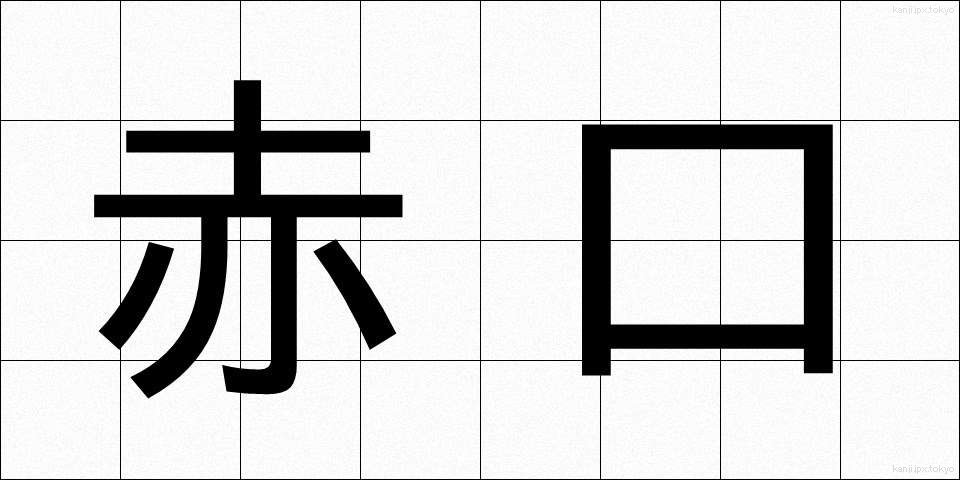 赤口 (しゃっこう)