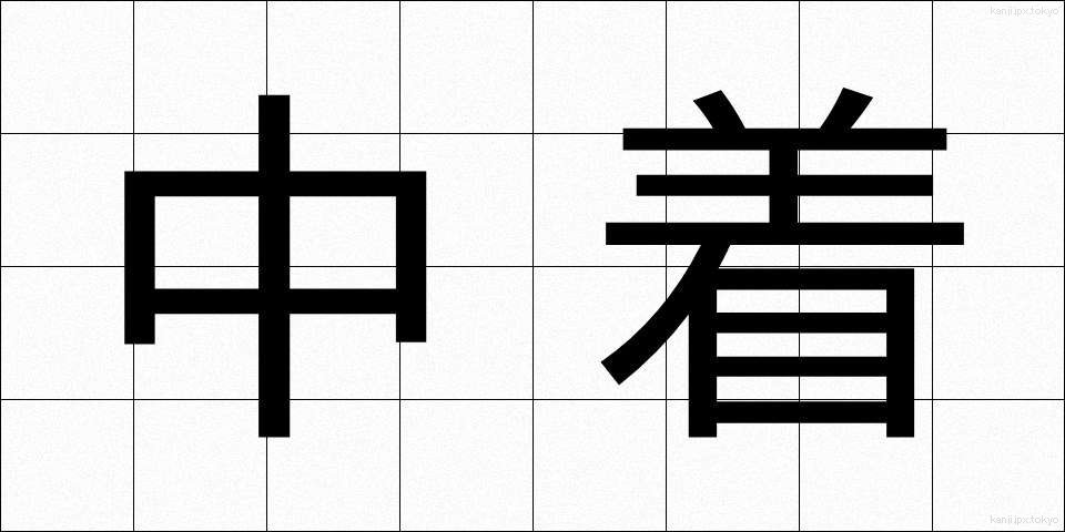 中着 (ちゅうぎ)