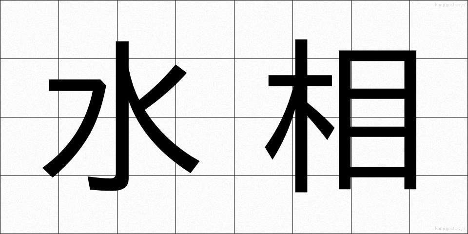 水相 (すいそう)
