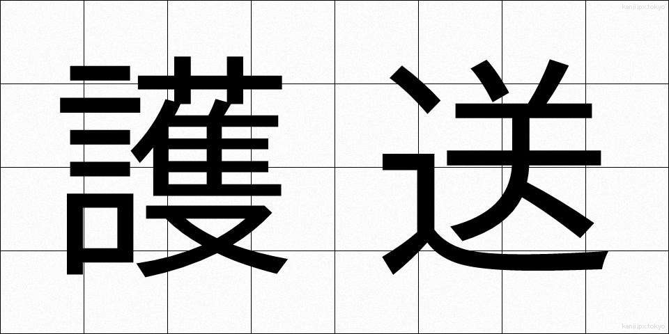 護送 (ごそう)