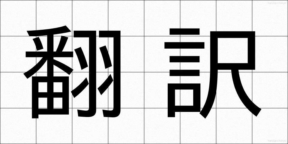 翻訳 (ほんやく)